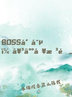 BOSS專寵：女人別想逃